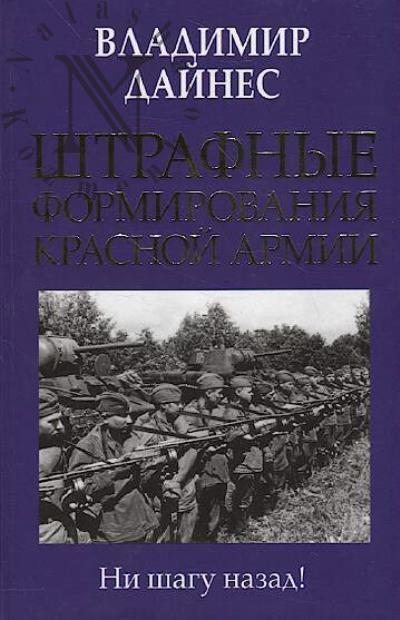 Daines V.O. Shtrafnye formirovaniia Krasnoi Armii.