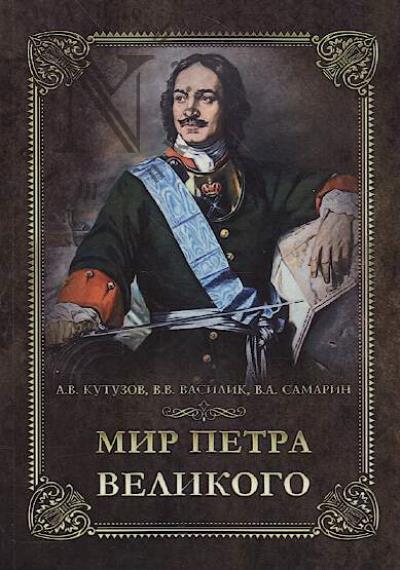 Kutuzov A.V. Mir Petra Velikogo