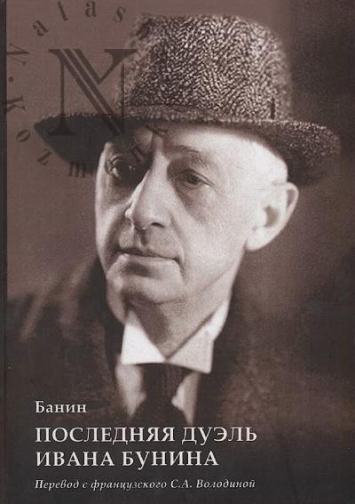 Banin [Umm-El'-Banu Mirza kyzy Asadullaeva]. Posledniaia duel' Ivana Bunina.