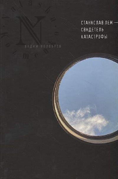 Volobuev Vadim. Stanislav Lem - svidetel' katastrofy.