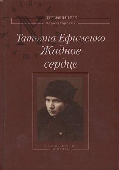 Efimenko Tat'iana. Zhadnoe serdtse