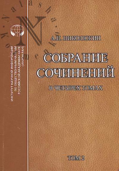 Николюкин А.Н. Собрание сочинений.