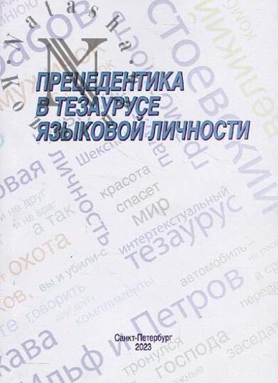 Pretsedentika v tezauruse iazykovoi lichnosti