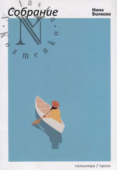 Volkova Nina. Sobranie