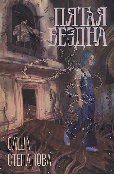 Степанова Саша. Пятая бездна