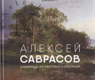 Savrasov Aleksei. Aleksei Savrasov.