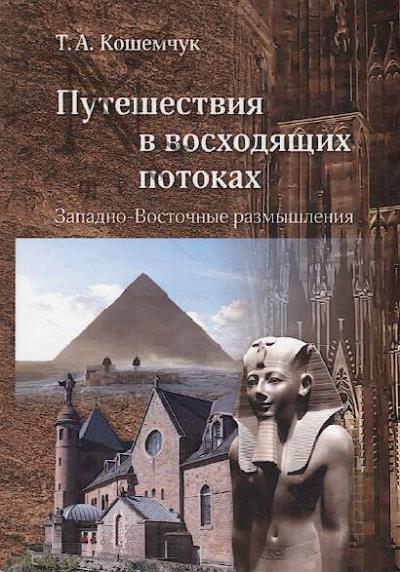 Koshemchuk T.A. Puteshestviia v voskhodiashchikh potokakh.