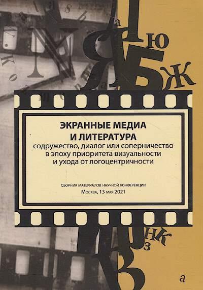Ekrannye media i literatura