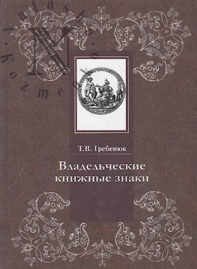 Grebeniuk T.V. Vladel'cheskie knizhnye znaki v otdele redkikh knig Rossiiskoi gosudarstvennoi biblioteki