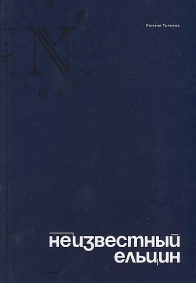 Galeeva R.S. Neizvestnyi El'tsin