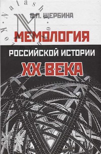 Shcherbina S.P. Memologiia rossiiskoi istorii XX veka.