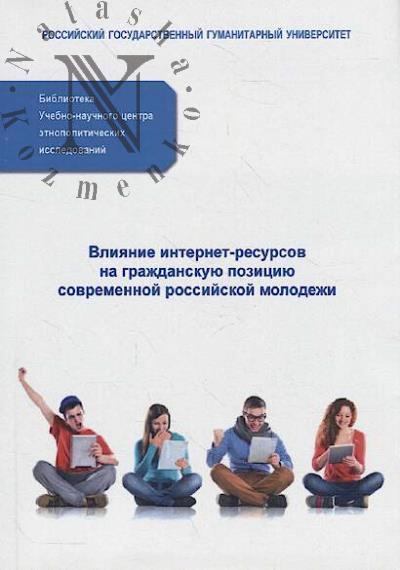 Vliianie internet-resursov na grazhdanskuiu pozitsiiu sovremennoi rossiiskoi molodezhi.