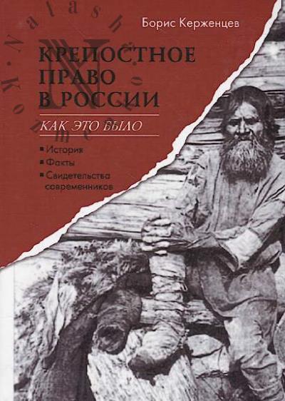 Керженцев Борис. Крепостное право в России