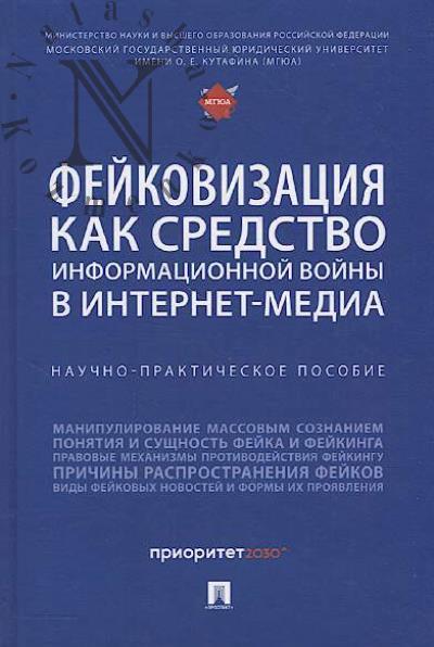 Feikovizatsiia kak sredstvo informatsionnoi voiny v internet-media