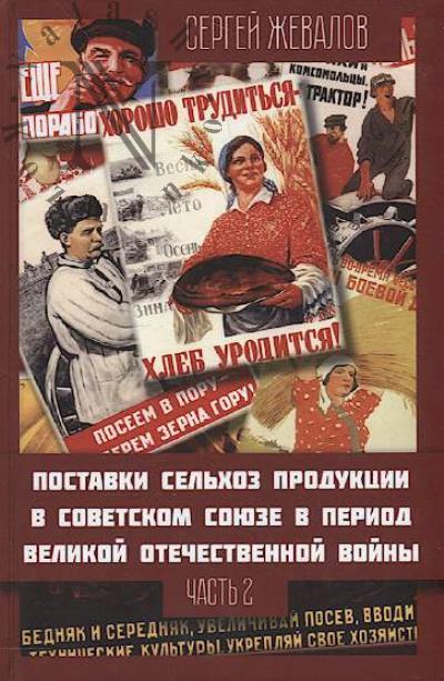 Zhevalov S.A. Postavki sel'khozproduktsii v Sovetskom Soiuze v period Velikoi Otechestvennoi voiny.