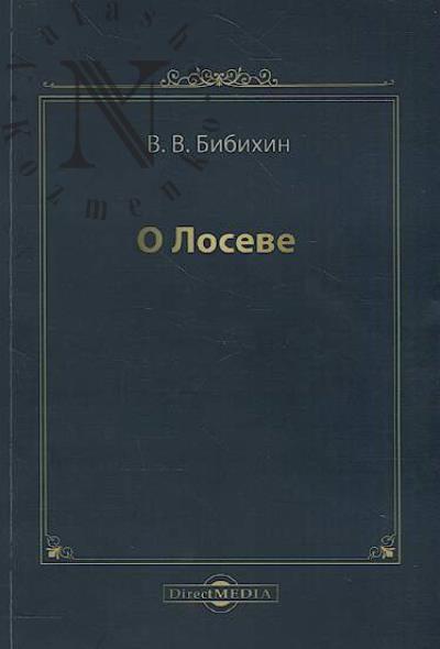 Bibikhin V.V. O Loseve