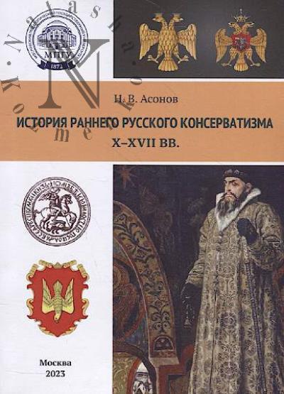 Asonov N.V. Istoriia rannego russkogo konservatizma [X-XVII vv.]