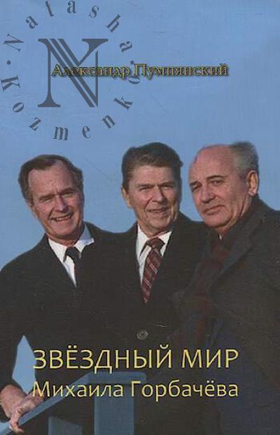 Pumpianskii Aleksandr. Zvezdnyi mir Mikhaila Gorbacheva.