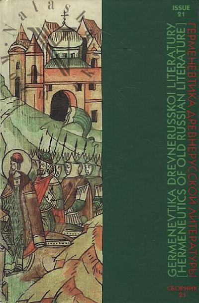 Germenevtika drevnerusskoi literatury.