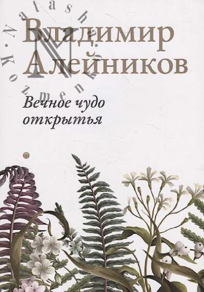 Aleinikov Vladimir. Vechnoe chudo otkryt'ia