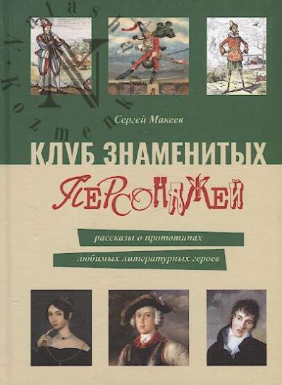 Makeev S.L. Klub znamenitykh personazhei
