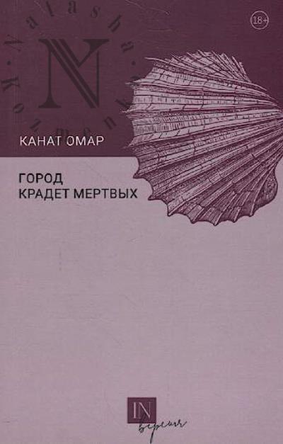 Omar Kanat. Gorod kradet mertvykh