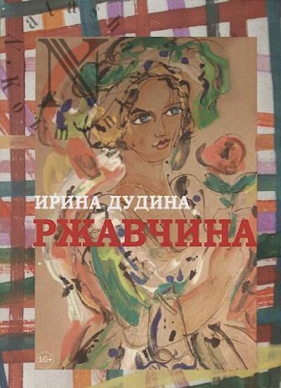 Dudina Irina. Rzhavchina