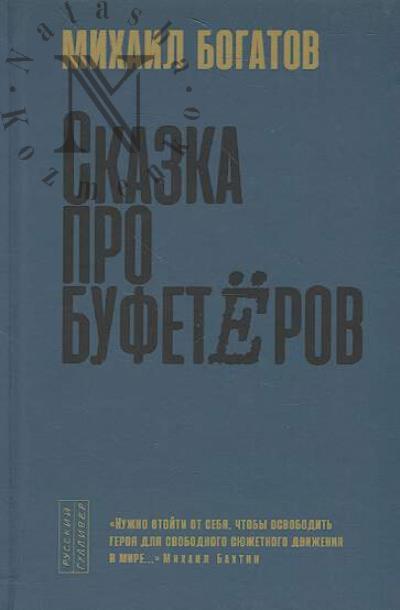 Bogatov Mikhail. Skazka pro bufeterov