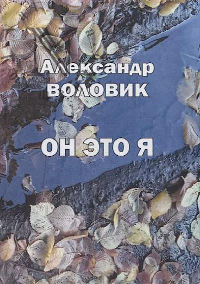Volovik Aleksandr. On eto ia
