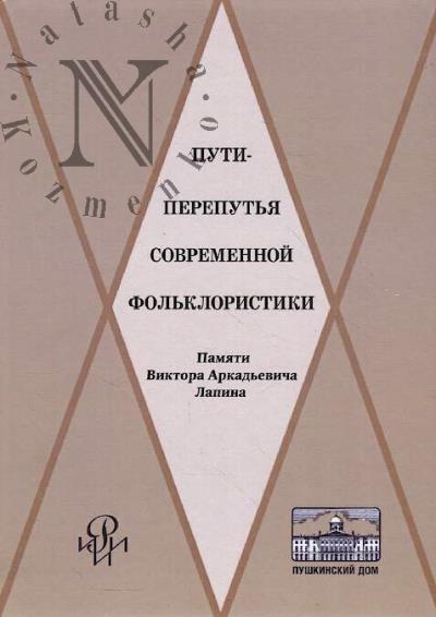Puti-pereput'ia sovremennoi fol'kloristiki