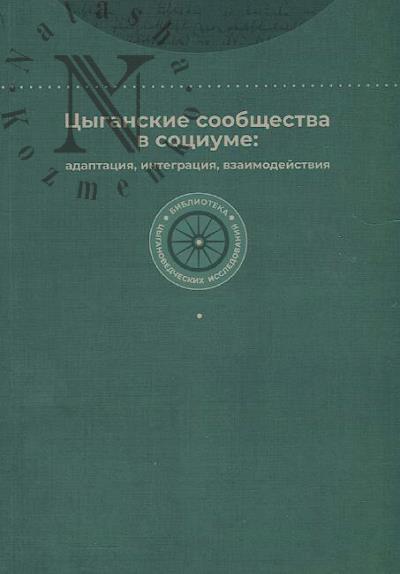 Tsyganskie soobshchestva v sotsiume