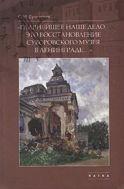 Grigor'ev S.I. "Glavneishee nashe delo - eto vosstanovlenie Suvorovskogo muzeia v Leningrade…"