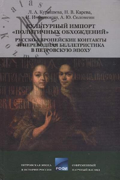 Kurysheva L.A. Kul'turnyi import "politichnykh obkhozhdenii"