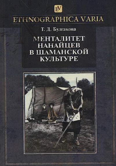 Bulgakova T.D. Mentalitet nanaitsev v shamanskoi kul'ture.