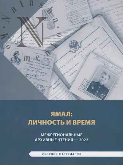 Iamal: lichnost' i vremia