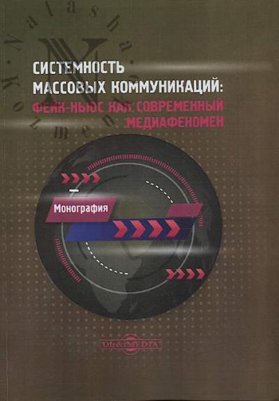 Sistemnost' massovykh kommunikatsii