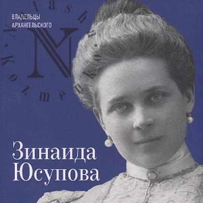 Savinskaia L.Iu. Zinaida Iusupova.