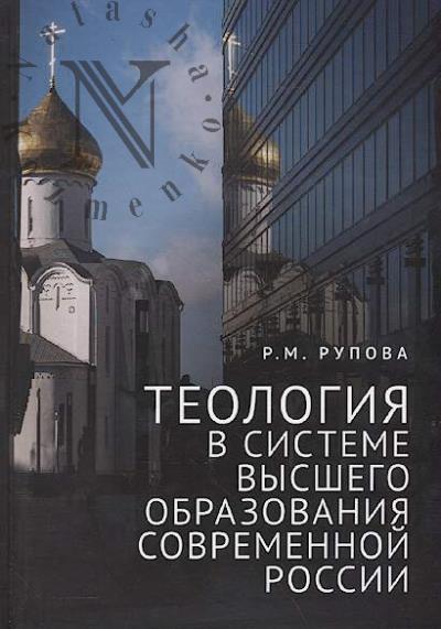 Rupova R.M. Teologiia v sisteme vysshego obrazovaniia sovremennoi Rossii