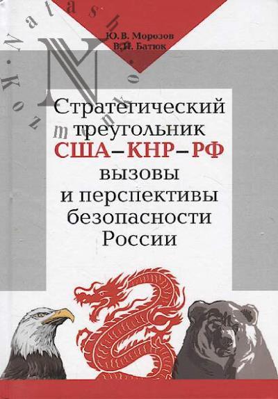 Morozov Iu.V. Strategicheskii treugol'nik SShA-KNR-RF