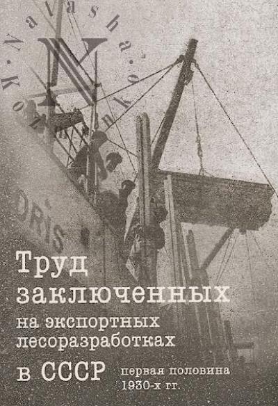 Zhdanova Ia.A. Trud zakliuchennykh na eksportnykh lesorazrabotkakh v SSSR pervaia polovina 1930-kh gg.