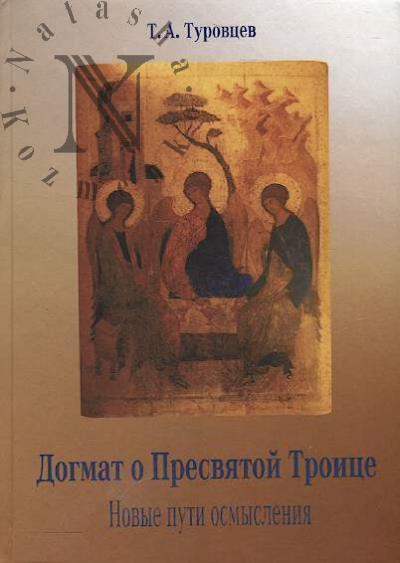 Turovtsev T.A. Dogmat o Presviatoi Troitse.