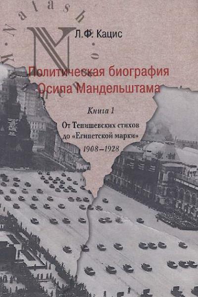 Katsis L.F. Politicheskaia biografiia Osipa Mandel'shtama