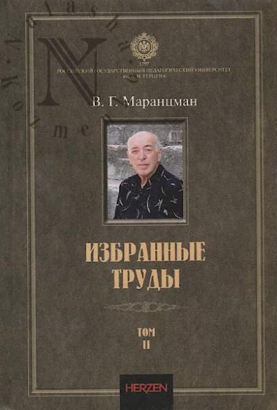 Маранцман В.Г. Избранные труды.