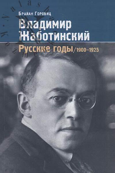 Gorovits Braian. Vladimir Zhabotinskii.
