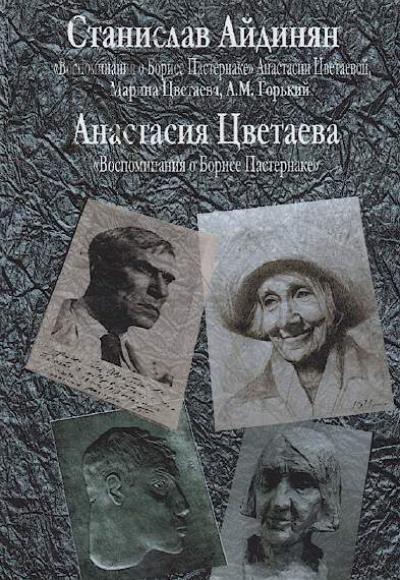 Aidinian S.A. "Vospominaniia o Borise Pasternake" Anastasii Tsvetaevoi.