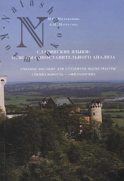 Milovanova M.S. Slavianskie iazyki
