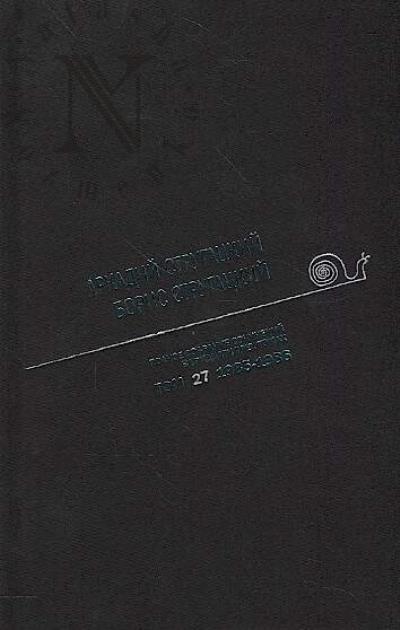 Strugatskii A.N. Polnoe sobranie sochinenii
