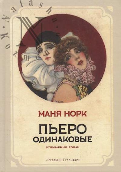 Nork Mania. P'ero odinakovye