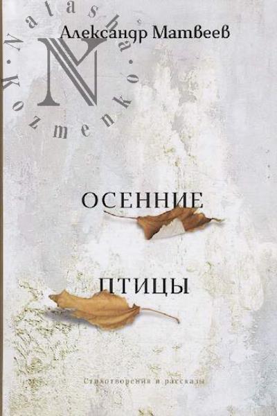 Matveev Aleksandr. Osennie ptitsy