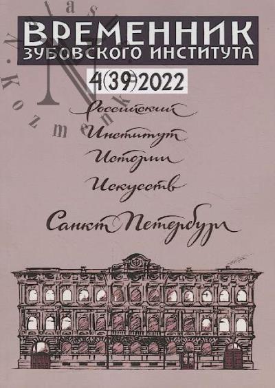 Vremennik Zubovskogo instituta